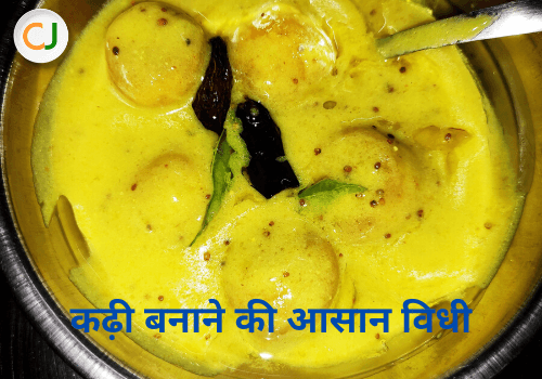 besan kadhi recipe in hindi - बेसन कढ़ी रेसिपी कैसे बनाएं विस्तार से बताने की कोशिश करेंगे। कढ़ी भी कई प्रकार की हैं। मूंग दाल व प्याज,पालक की पकौड़ी डाल कर बनाई जाती है। आप जो रेसिपी पढ़ने जा रहे हैं वह बेसन व दही से बनती है इसे जैनी, पंडित सभी खा सकते हैं। कम मसाले का इतेमाल किया जाता है और स्वाद लाजवाब स्वादिस्ट होता है। उम्मीद है जब आप इसे बनायेगे तो आप को बहुत पसंद आएगी।