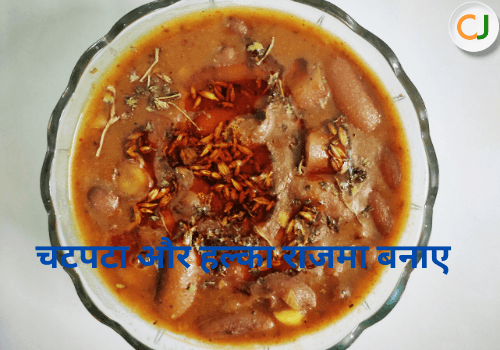 भारत मे राजमा लगभग सभी को पसंद आते हैं| Raajma Curry recipe बनाने की विधि भारत के प्रदेश में अलग तरीको से और सबका स्वाद भी अलग होता है